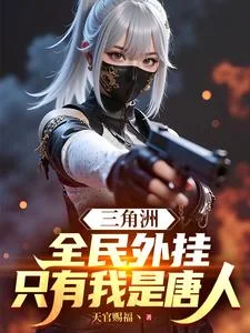 三角洲:全民外挂,只有我是唐人封面
