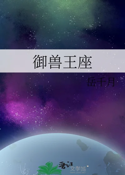 御兽王座封面