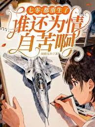 七零:都重生了,谁还为情自苦啊封面