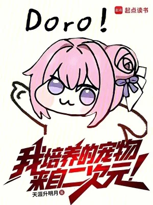 我培养的宠物来自二次元封面