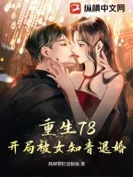 重生78,开局被女知青退婚封面