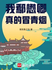 大明:我鄢懋卿真的冒青烟封面