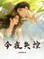 今夜失控封面