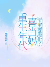 重生年代喜当妈:宝宝要黑化?封面