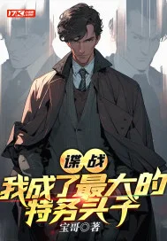 谍战:我成了最大的特务头子封面