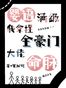 婴语满级,我拿捏全豪门大佬命脉封面
