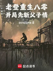 老登重生八零,开局先斩父子情!封面