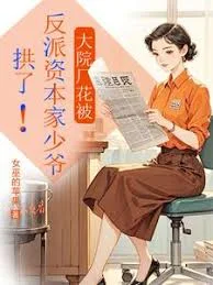 大院厂花被反派资本家少爷拱了！封面