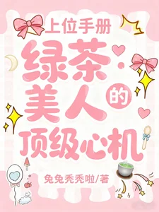 上位手册：绿茶美人的顶级心机封面