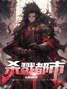 杀戮都市!封面