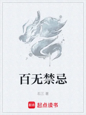 百无禁忌封面