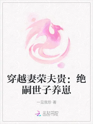 穿越妻荣夫贵:绝嗣世子养崽封面