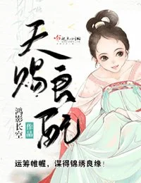 天赐良配封面