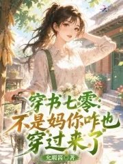 穿书七零:不是妈你咋也穿过来了封面