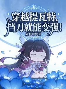 穿越提瓦特,挡刀就能变强!封面