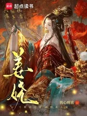 姜娆封面