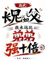高武:长兄如父,我永远比弟弟强十倍封面