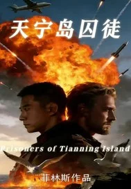 天宁岛囚徒封面