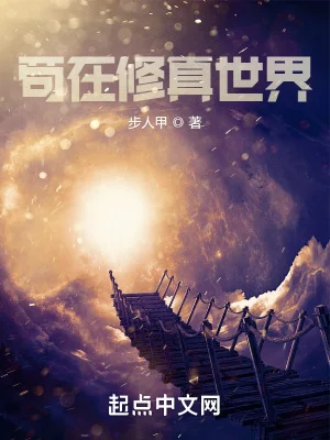 苟在修真世界封面