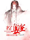 名门妾室封面