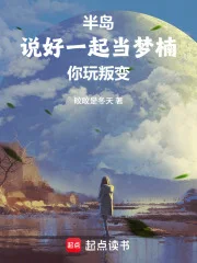 半岛:说好一起当梦楠,你玩叛变封面