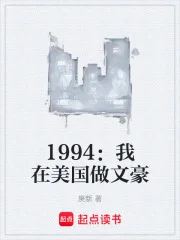 1994:我在美国做文豪封面