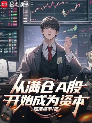 从满仓A股开始成为资本封面
