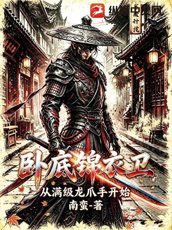卧底锦衣卫,从满级龙爪手开始封面