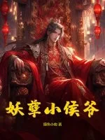 妖孽小侯爷封面