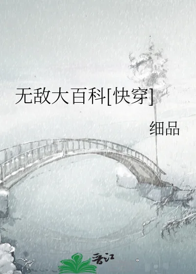 无敌大百科[快穿]封面