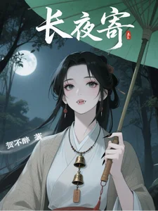 长夜寄封面