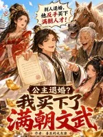 公主退婚?我买下了满朝文武封面