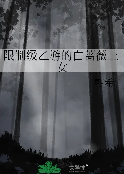 限制级乙游的白蔷薇王女封面