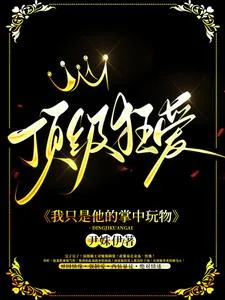 顶级狂爱：我只是他的掌中玩物封面