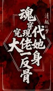 魂穿现代，大佬她一身反骨封面