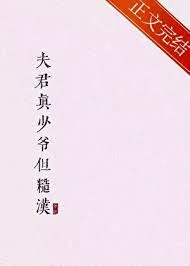 夫君真少爷但糙汉封面