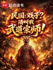 民国:戏子?请叫我武道宗师!封面