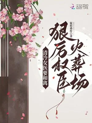 清冷女医要和离,狠厉权臣火葬场封面