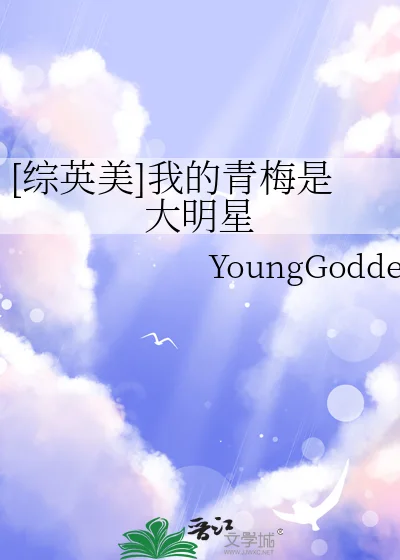 [综英美]我的青梅是大明星封面