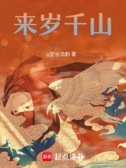 来岁千山封面