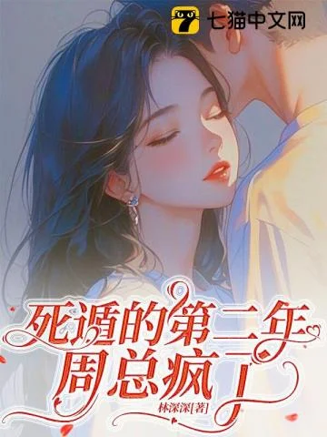 深情失控，他服软低哄别离婚封面