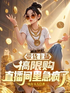 带货主播搞限购,直播间里急疯了封面