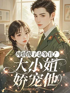 纯情傻子是军官？大小姐娇宠他封面