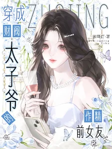 穿成财阀太子爷的作精前女友封面