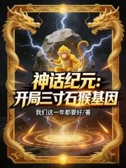神话纪元:开局三寸石猴基因封面