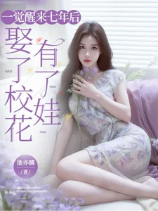 一觉醒来七年后,娶了校花有了娃封面