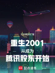 重生2001从成为腾讯股东开始封面