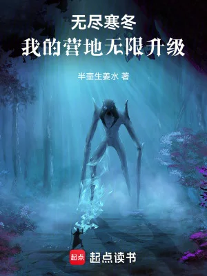 无尽寒冬:我的营地无限升级封面