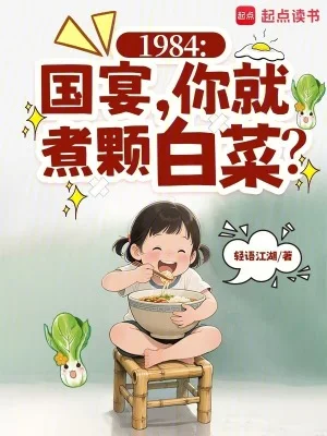 1984:国宴,你就煮颗白菜?封面