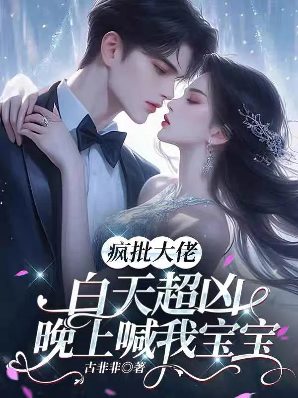 疯批大佬白天超凶，晚上喊我宝宝封面